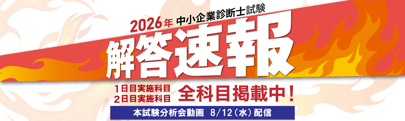 中小企業診断士試験の解答速報を掲載