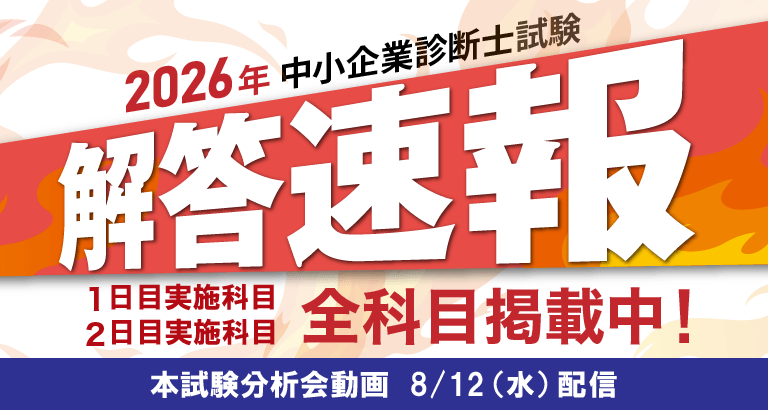 2026年度 中小企業診断士1次試験解答速報 | クレアール中小企業診断士講座