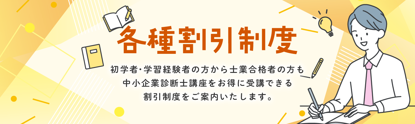 中小企業診断士講座 各種割引制度