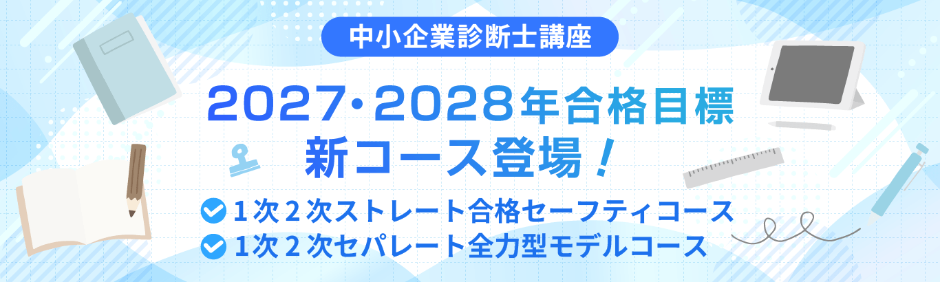 2027・2028年合格目標 中小企業診断士講座