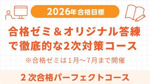 中小企業診断士】 2026年合格目標 2次合格パーフェクトコース | クレアール