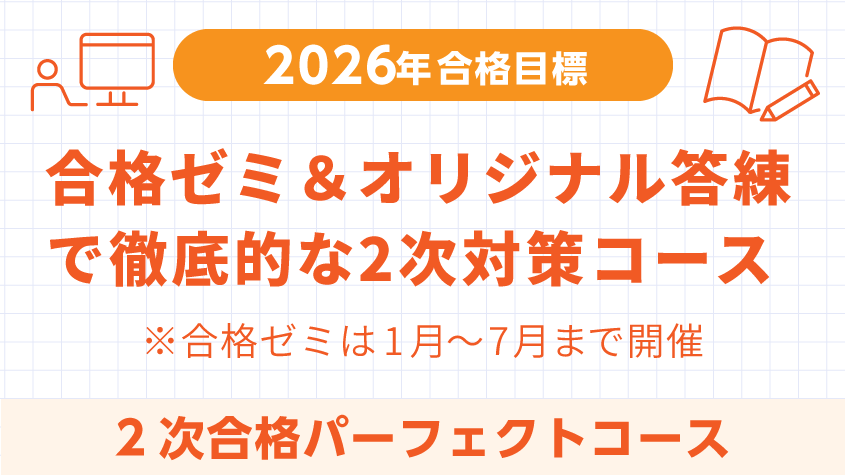中小企業診断士】 2026年合格目標 2次合格パーフェクトコース | クレアール