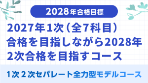 中小企業診断士】 2027年合格目標 1次2次ストレート合格アドバンスド