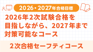 中小企業診断士】 2026年合格目標 2次合格ハイスピードコース | クレアール