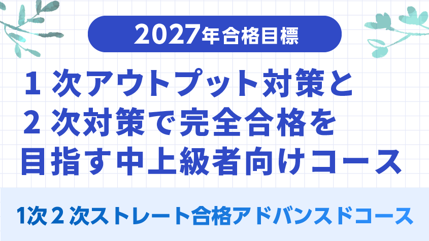 中小企業診断士】 2027年合格目標 1次2次ストレート合格アドバンスド