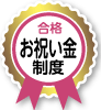 合格お祝い金制度