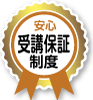 安心受講保証制度