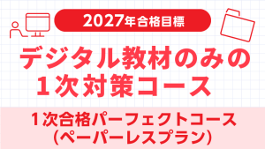 中小企業診断士】 2027年合格目標1次合格パーフェクトコース | クレアール