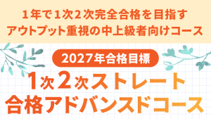 中小企業診断士】 2027年合格目標 1次2次ストレート合格アドバンスド