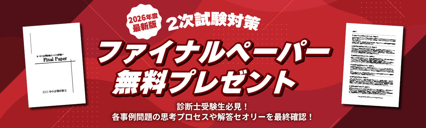 診断士2次ファイナルペーパー無料プレゼント