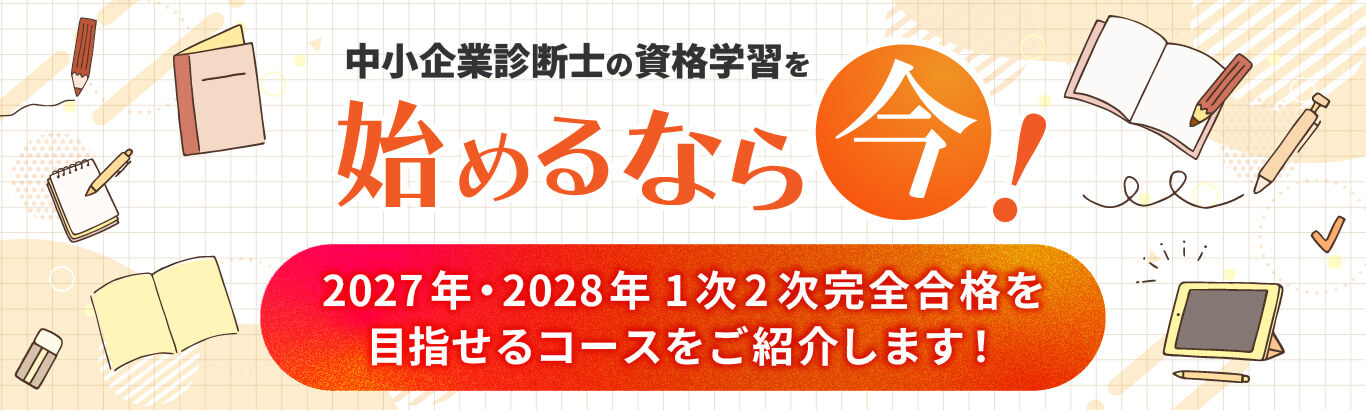 2027・2028年合格目標 中小企業診断士講座