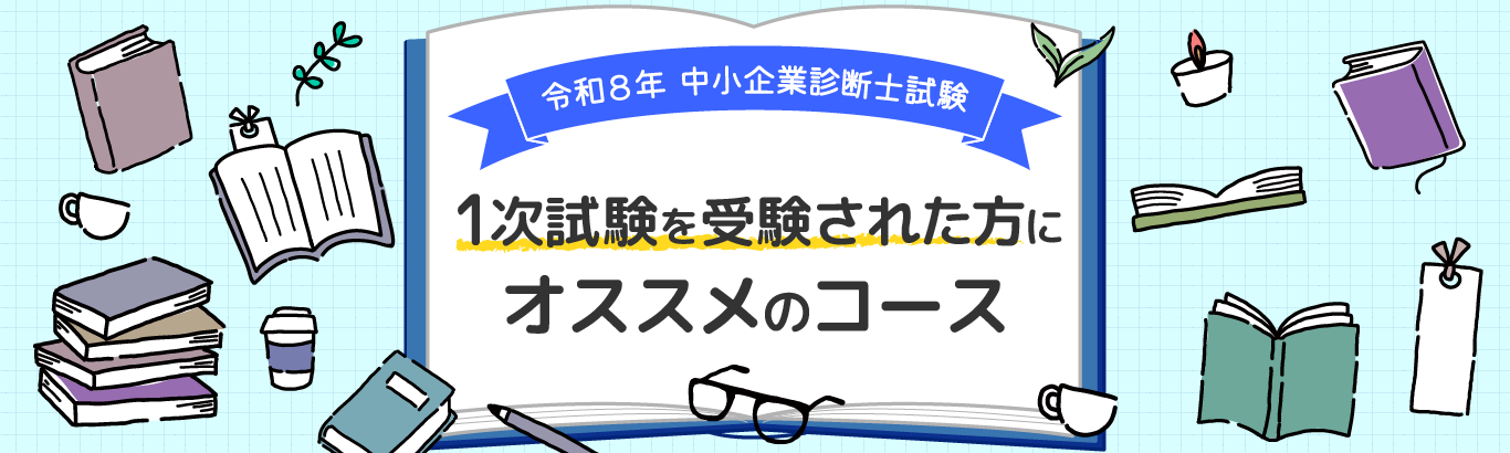 中小企業診断士 経験者おすすめコース